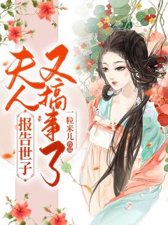 新婚夜，我让王爷喜当爹畅销书籍