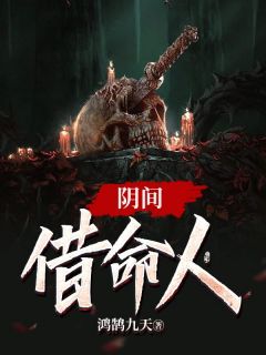 畅读精品恐怖复苏：我是白无常