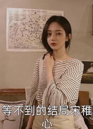 退休宫女的悠闲生活完结版阅读