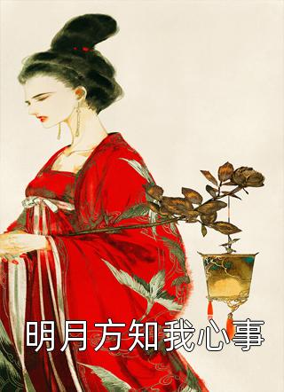 君子谋妻娶之有道完整章节阅读