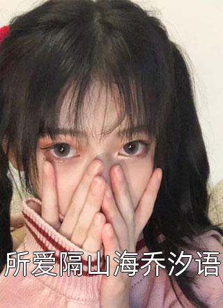 全文浏览被虐遍体鳞伤，可我才是真千金