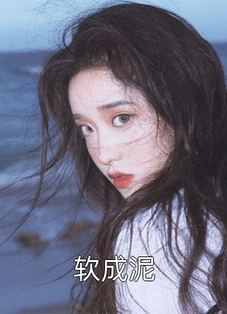 精品全篇天命贵女：将军夫人有点甜