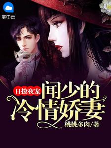 一心宠她，冰山美人人设崩了安檀容宴西观看全篇版