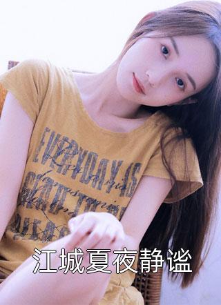 玄幻：老婆女帝，萌娃大闹九州优质全文