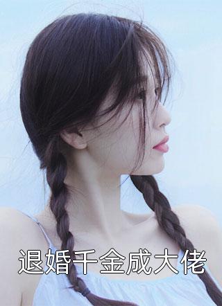 我医术无双，你却要我吃软饭？完整作品阅读