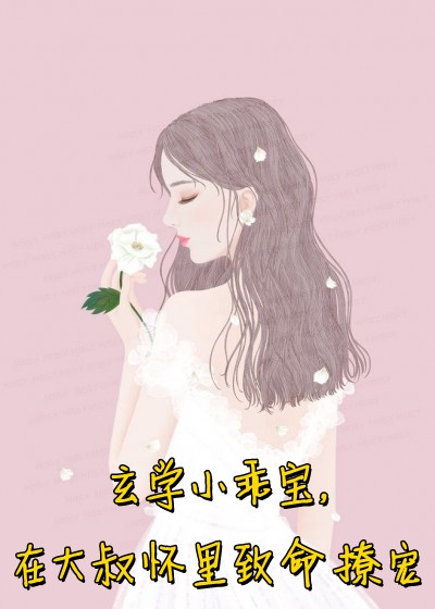 精品文以家人之名：我的女鹅是校花