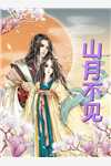 嫁给短命相公后，娇妻除魔业务忙已完结
