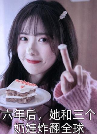 误撩闺蜜弟弟后，她悔不当初畅读佳作