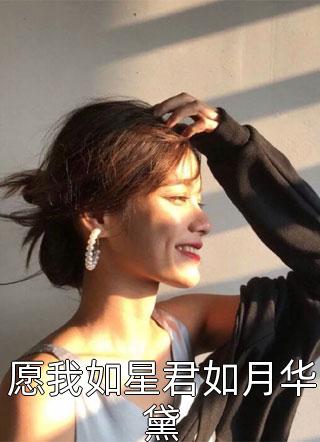 全集阅读离婚后，和美女总裁同居