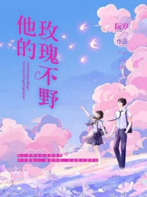 职场：高岭之花为她甘愿下神坛苑明皙曲知遥观看全集版