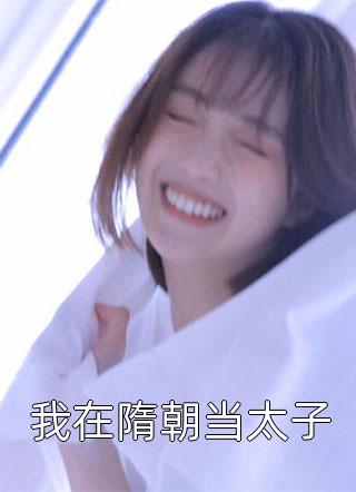 全集小说推荐系统：我的校花舔狗太高冷