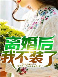 全文全员疯宠！小兔叽乖乖，把门开开