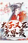 热门小说嫡女嫁入王府后，白莲花处处作祟
