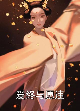 王爷别虐了，花魁她已有夫君了畅销书目