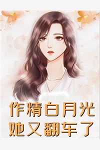 小秘书超易哭，财阀大佬凶不得！全集阅读