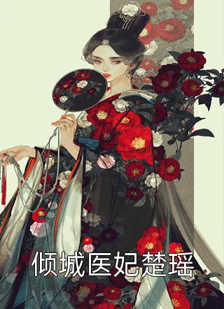 完整版软萌王妃：战神王爷太能宠
