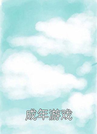 精品小说野蛮生长