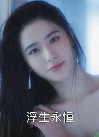 替嫁嫡女又美又狂畅销书籍