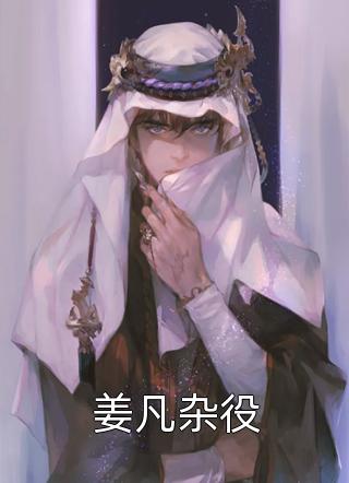 火爆小说神婿：从转生开始称霸大唐