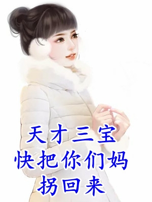 小说太子妃离开后，腹黑太子急疯了