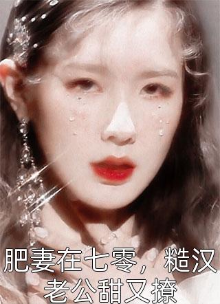 全章节帝王虐妻后，发现娘娘才是白月光