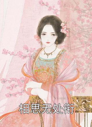 石更俞凤琴小说