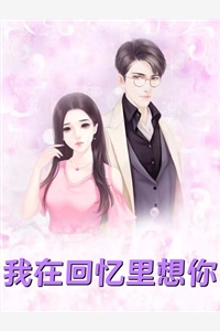 追回夫人后，疯批他宠妻上瘾全文浏览