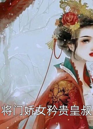 嫡女惊华：王妃暴躁不好惹