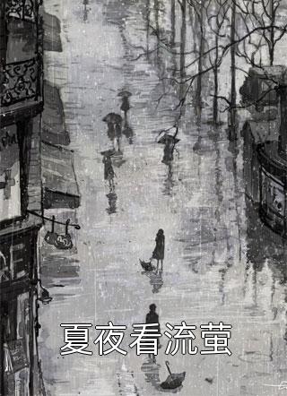 此刻我为人族守护神全集小说推荐