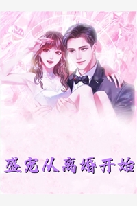 完整作品诱哄，撩欲！闪婚后顾少宠妻成瘾