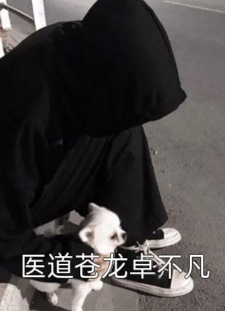 我带万妖回归，举世恐慌