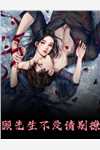 开局女帝为师，我出师便天下无敌畅读精品