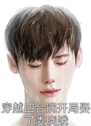 大小姐她成了乡间一霸全文版