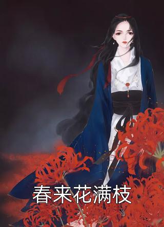 全文章节快穿：女配她千娇百媚