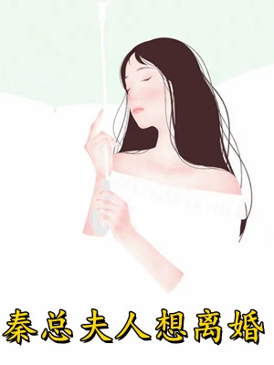 上班摸鱼被抓，反手拉女总裁下水畅销小说