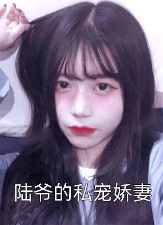 全本小说推荐娇娇夫人撩人心魂，冷傲少帅拿命宠