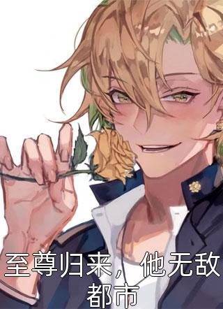 分手后，她带千亿继承人上门选爹长篇小说