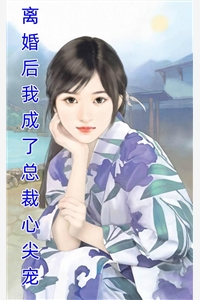 未婚夫失踪五年：再见竟是别人丈夫全章阅读