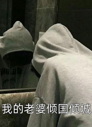 楚戬悬绮后续