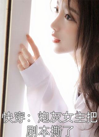 寿王府的大奸臣她娇滴滴文章全文