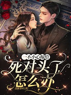 军婚甜蜜蜜，兵王他不撒手了全章节