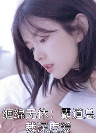 萌妻难哄，首席宠婚甜蜜蜜完整文集