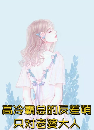 嫁给军阀大佬后，美千金她要离婚畅销巨著