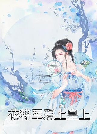 药园医妃：掌家农女种田忙精彩小说