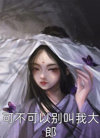 重生归来，我成了一国国师热门作品