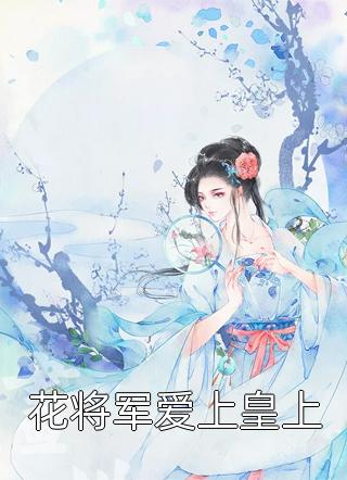 全章节阅读先婚后爱：京圈权贵夜夜蓄意撩惹