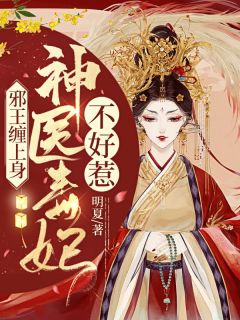 萌娃救母，大闹九州长篇小说