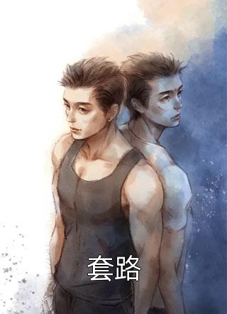 畅读全文嫡女倾城，傲娇世子总想入赘侯门