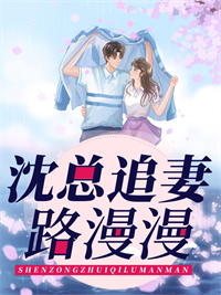 全文版总裁请勿扰，原配已重生
