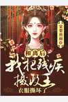 畅读精品小说权力巅峰：从救下小女孩开始